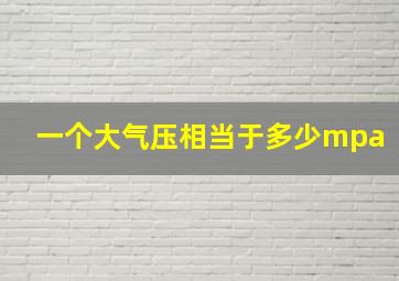 一个大气压相当于多少mpa