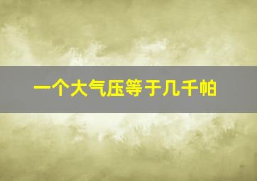 一个大气压等于几千帕