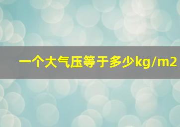 一个大气压等于多少kg/m2