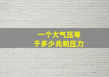 一个大气压等于多少兆帕压力