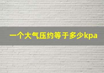 一个大气压约等于多少kpa