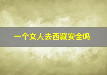 一个女人去西藏安全吗