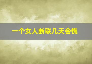 一个女人断联几天会慌