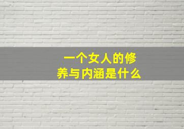 一个女人的修养与内涵是什么