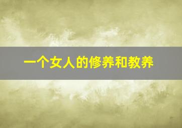 一个女人的修养和教养