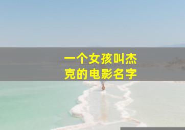 一个女孩叫杰克的电影名字