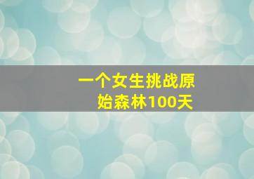 一个女生挑战原始森林100天