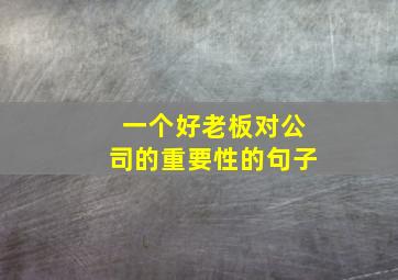 一个好老板对公司的重要性的句子