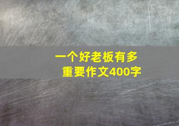 一个好老板有多重要作文400字