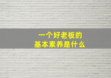 一个好老板的基本素养是什么