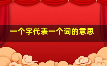 一个字代表一个词的意思