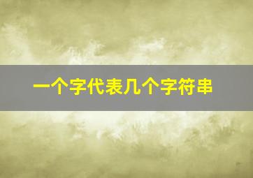 一个字代表几个字符串