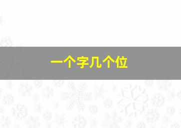 一个字几个位