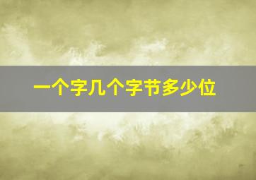 一个字几个字节多少位