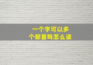 一个字可以多个部首吗怎么读