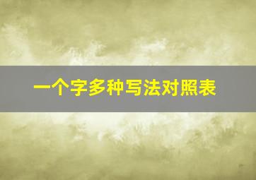 一个字多种写法对照表