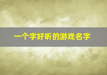 一个字好听的游戏名字