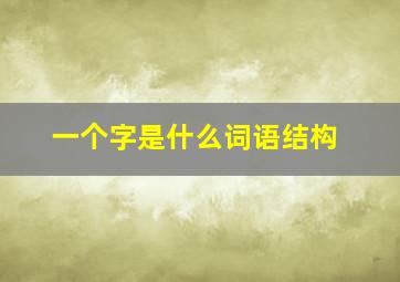 一个字是什么词语结构