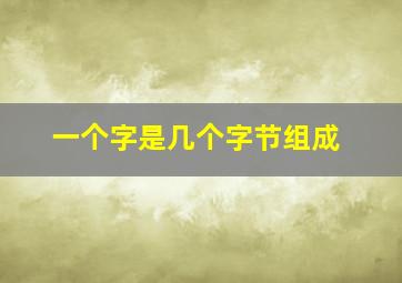 一个字是几个字节组成