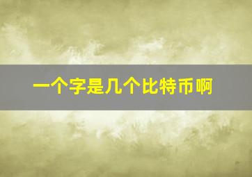 一个字是几个比特币啊