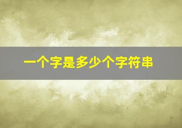 一个字是多少个字符串