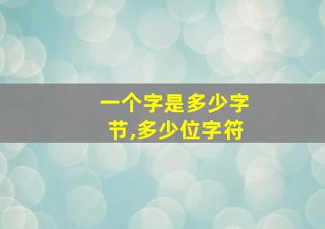 一个字是多少字节,多少位字符