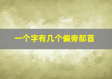 一个字有几个偏旁部首