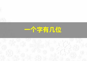 一个字有几位