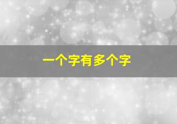 一个字有多个字