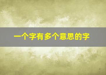 一个字有多个意思的字