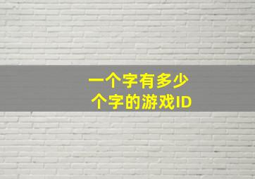 一个字有多少个字的游戏ID