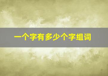 一个字有多少个字组词