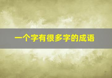 一个字有很多字的成语