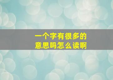 一个字有很多的意思吗怎么读啊