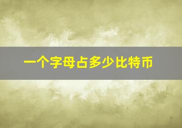 一个字母占多少比特币