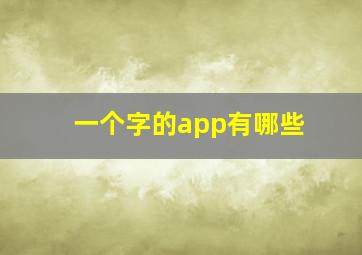 一个字的app有哪些