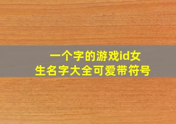 一个字的游戏id女生名字大全可爱带符号