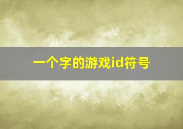 一个字的游戏id符号