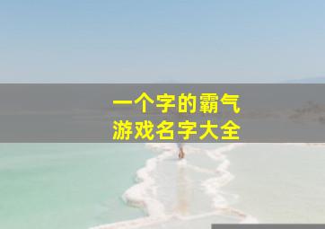 一个字的霸气游戏名字大全