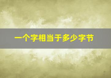 一个字相当于多少字节