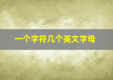 一个字符几个英文字母