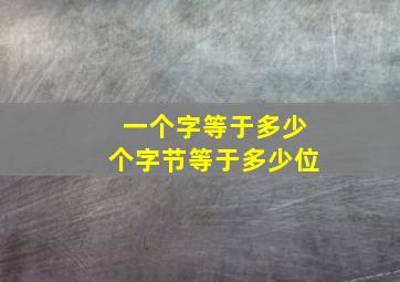 一个字等于多少个字节等于多少位