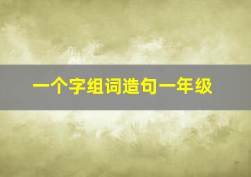 一个字组词造句一年级