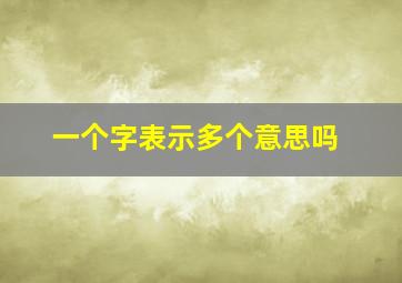 一个字表示多个意思吗