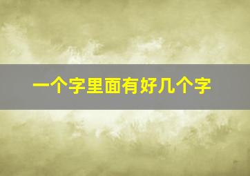 一个字里面有好几个字