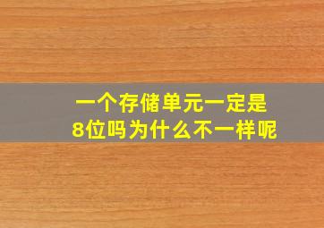 一个存储单元一定是8位吗为什么不一样呢