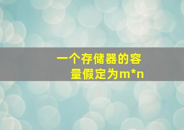 一个存储器的容量假定为m*n