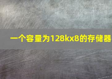 一个容量为128kx8的存储器