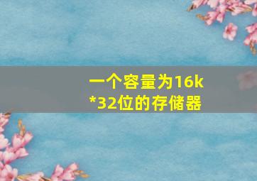 一个容量为16k*32位的存储器