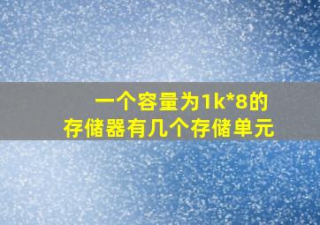 一个容量为1k*8的存储器有几个存储单元